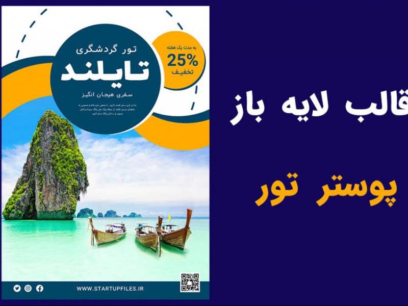 قالب-لایه-باز-پوستر-تور-گردشگری-و-مسافرتی-psd-