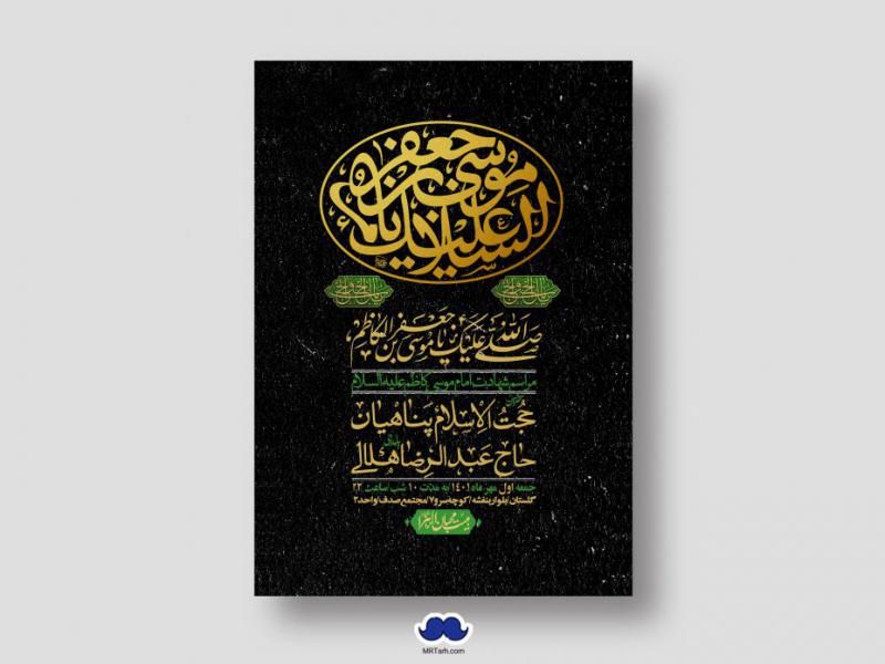 اطلاعیه-لایه-باز-شهادت-امام-موسی-کاظم-(ع)