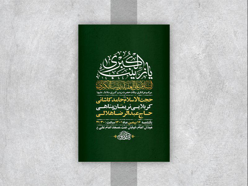 -طرح-لایه-باز-وفات-حضرت-زینب-کبری-س-
