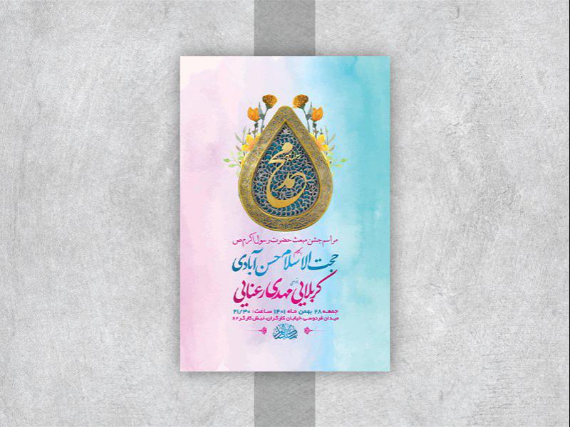 -طرح-لایه-باز-جشن-مبعث-پیامبر-اکرم-ص-
