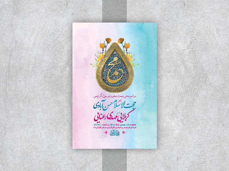  طرح لایه باز جشن مبعث پیامبر اکرم ص 