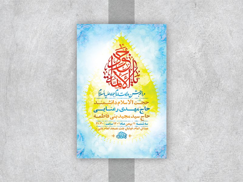  طرح لایه باز جشن ولادت امام جواد ع 