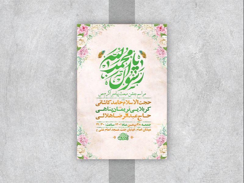 -طرح-لایه-باز-جشن-مبعث-پیامبر-اکرم-ص-
