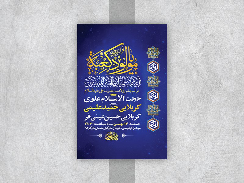 طرح لایه باز جشن ولادت امام علی ع 