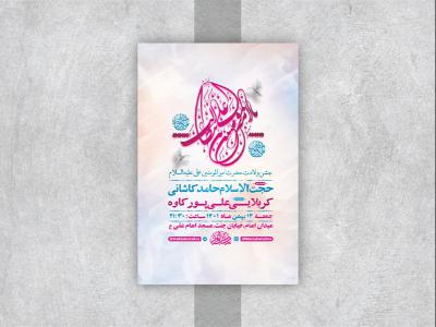  طرح لایه باز جشن ولادت امام علی ع 