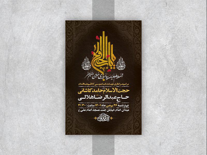 -طرح-لایه-باز-شهادت-امام-موسی-کاظم-ع-