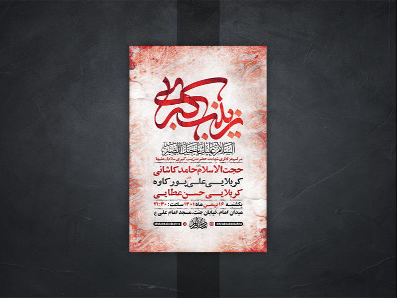 -طرح-لایه-باز-وفات-حضرت-زینب-کبری-س-