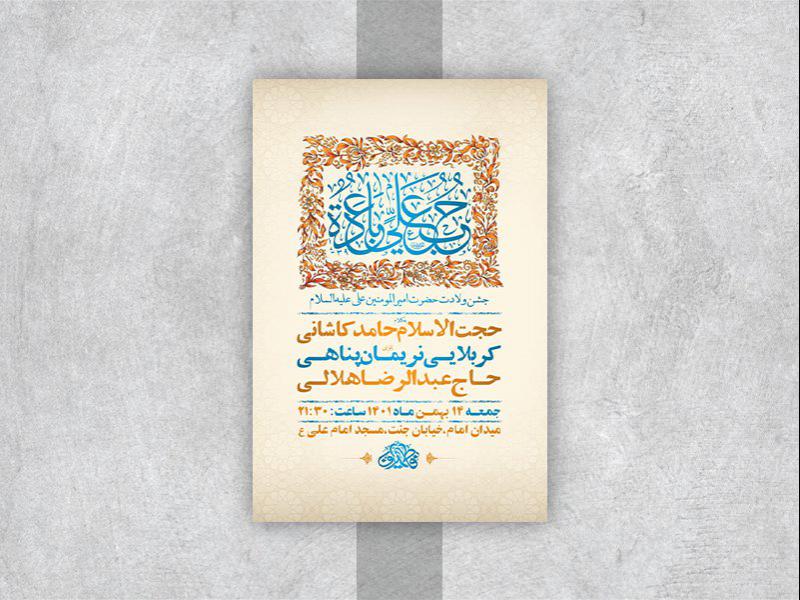 -طرح-لایه-باز-جشن-ولادت-امام-علی-ع-