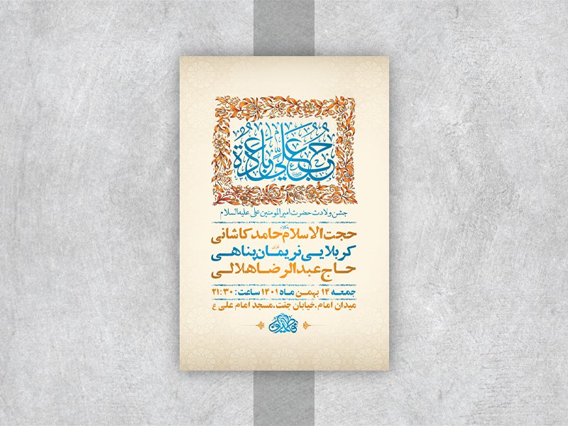  طرح لایه باز جشن ولادت امام علی ع 