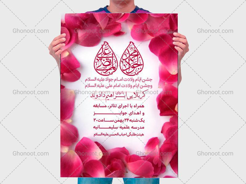 طرح-لایه-باز-اطلاعیه-ولادت-امام-جواد-و-حضرت-علی-اصغر-