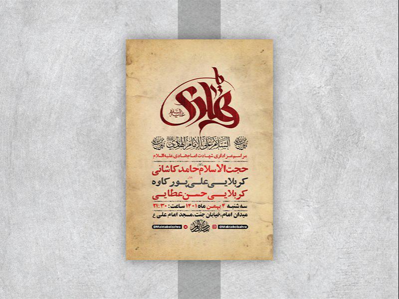 -طرح-لایه-باز-عزاداری-شهادت-امام-هادی-ع-