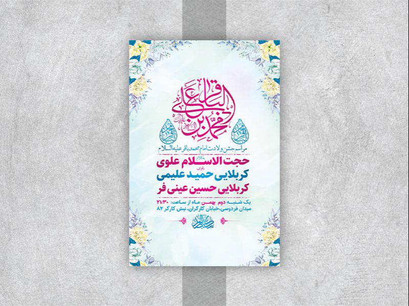 -طرح-لایه-باز-جشن-ولادت-امام-محمد-باقر-ع-