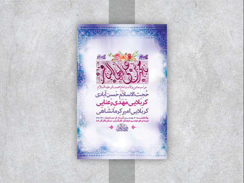 -طرح-لایه-باز-جشن-ولادت-امام-محمد-باقر-ع-