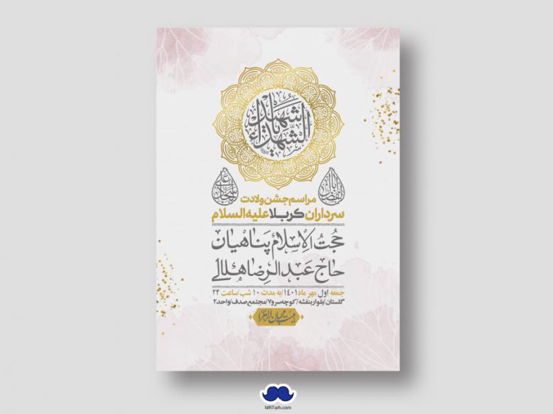 اطلاعیه-لایه-باز-جشن-میلاد-با-سعادت-سرداران-کربلا-(ع)