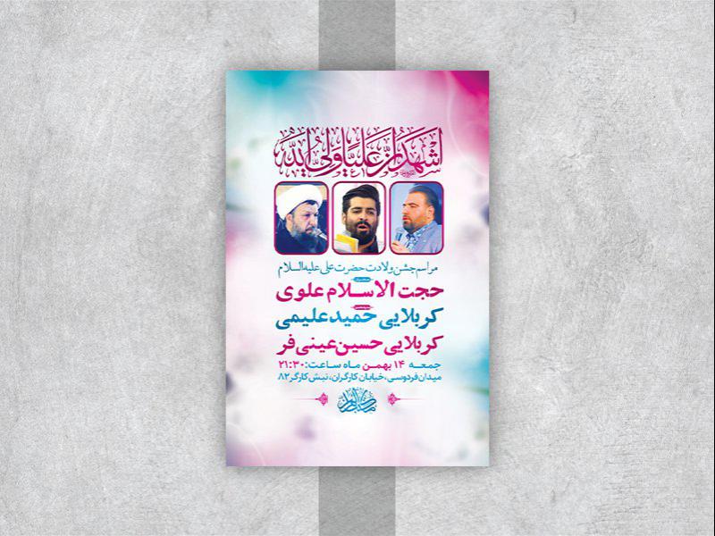 -طرح-لایه-باز-جشن-ولادت-امام-علی-ع-