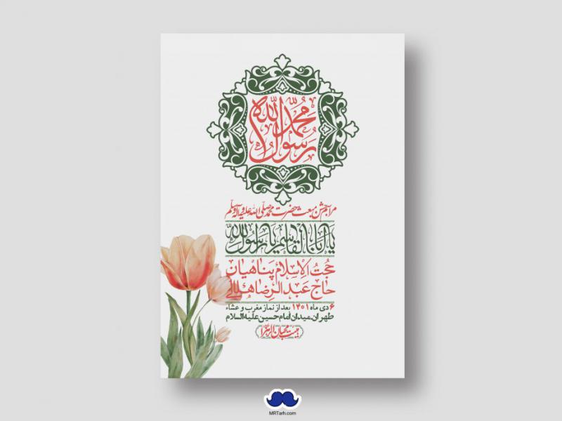 اطلاعیه-لایه-باز-مبعث-پیامبر-(ص)