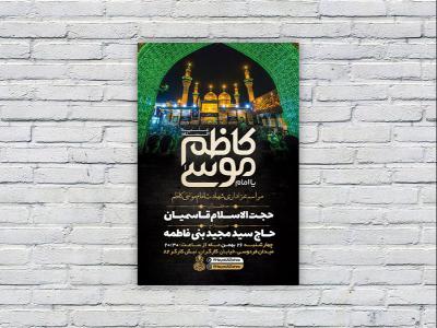  طرح لایه باز شهادت امام کاظم ع 