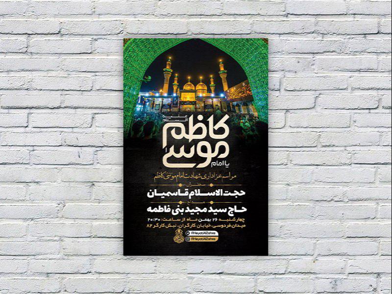-طرح-لایه-باز-شهادت-امام-کاظم-ع-