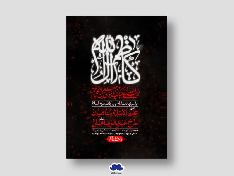 اطلاعیه-لایه-باز-شهادت-امام-موسی-کاظم-(ع)