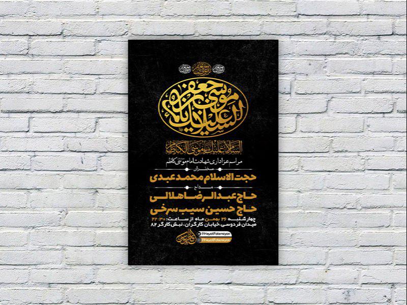 طرح-لایه-باز-شهادت-امام-کاظم-ع