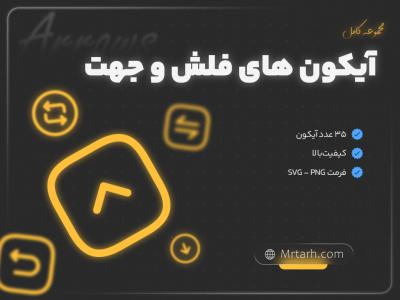 پک کامل آیکون فلش و جهت