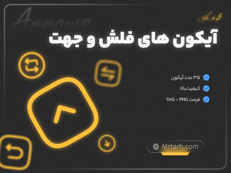 پک-کامل-آیکون-فلش-و-جهت