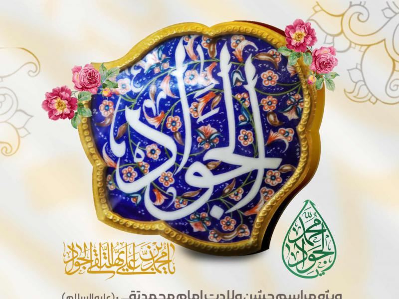 اطلاعیه-لایه-باز-جشن-لایه-باز-جشنولادت-امام-جواد-علیه-السلام