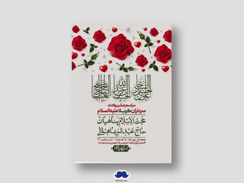 اطلاعیه-لایه-باز-جشن-میلاد-با-سعادت-سرداران-کربلا-(ع)