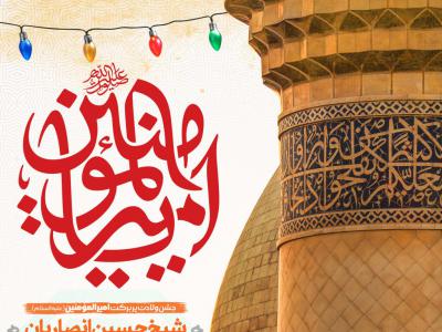 اطلاعیه لایه باز جشن ولادت امام علی علیه السلام