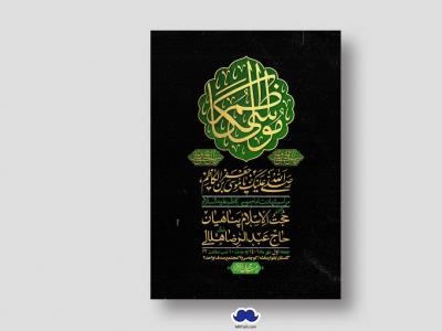 اطلاعیه لایه باز شهادت امام موسی کاظم (ع)