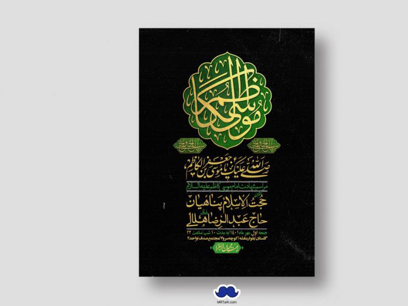اطلاعیه-لایه-باز-شهادت-امام-موسی-کاظم-(ع)