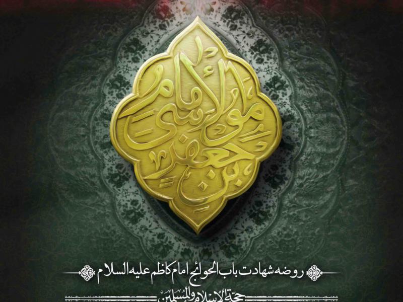اطلاعیه-لایه-باز-شهادت-امام-کاظم-علیه-السلام