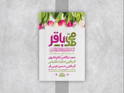  طرح لایه باز جشن ولادت امام محمد باقر ع 