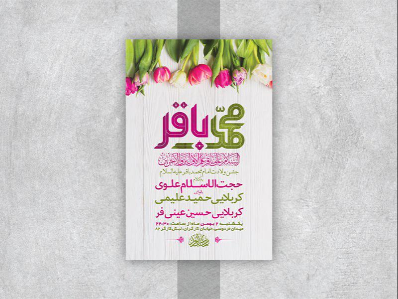-طرح-لایه-باز-جشن-ولادت-امام-محمد-باقر-ع-