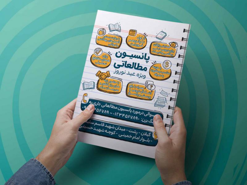 پوستر-پانسیون-مطالعاتی