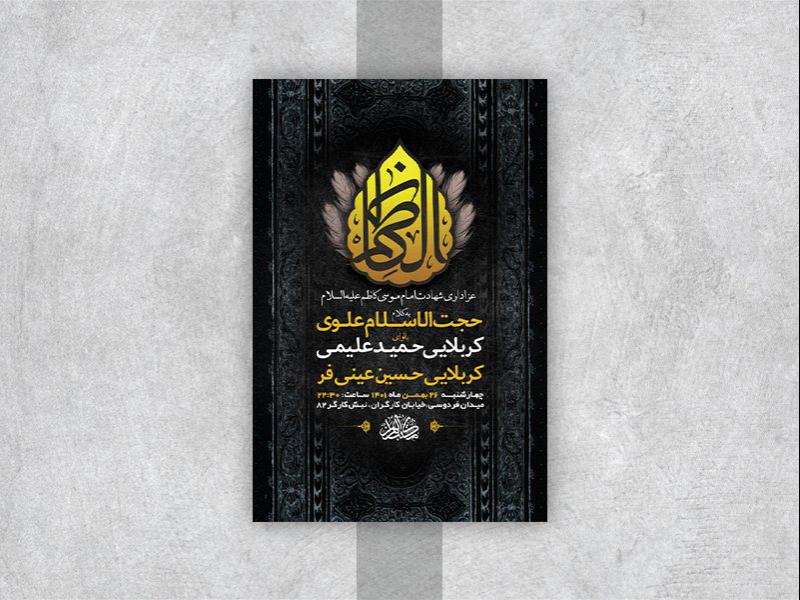 -طرح-لایه-باز-شهادت-امام-موسی-کاظم-ع-