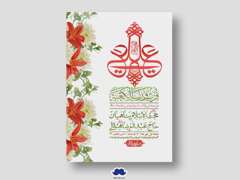 اطلاعیه-لایه-باز-ولادت-امام-علی-ع