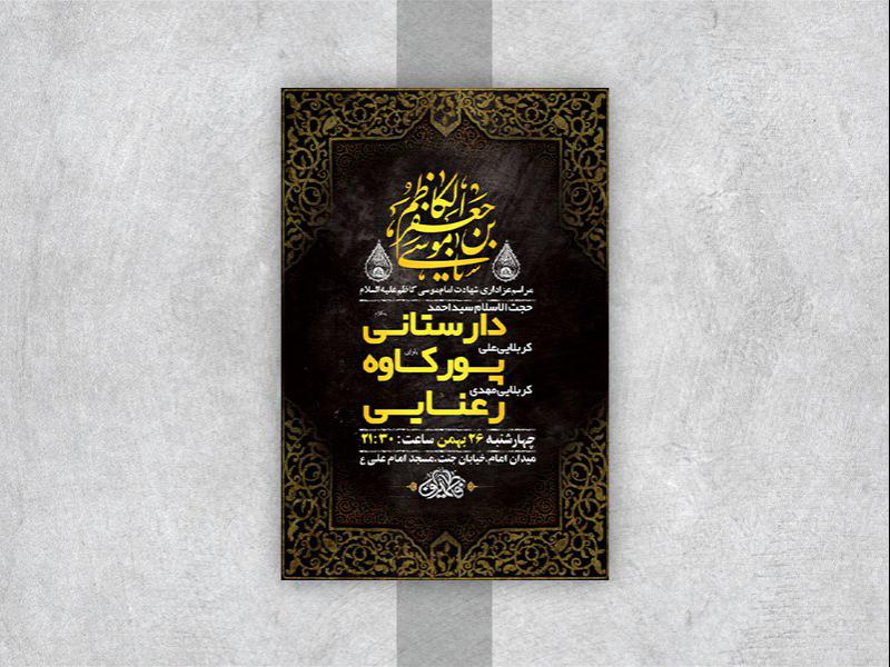 -طرح-لایه-باز-شهادت-امام-موسی-کاظم-ع-
