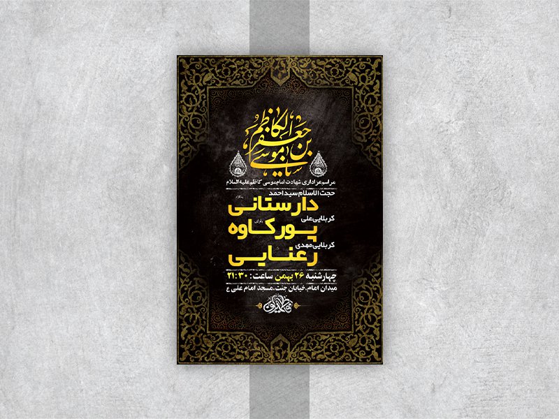  طرح لایه باز شهادت امام موسی کاظم ع 
