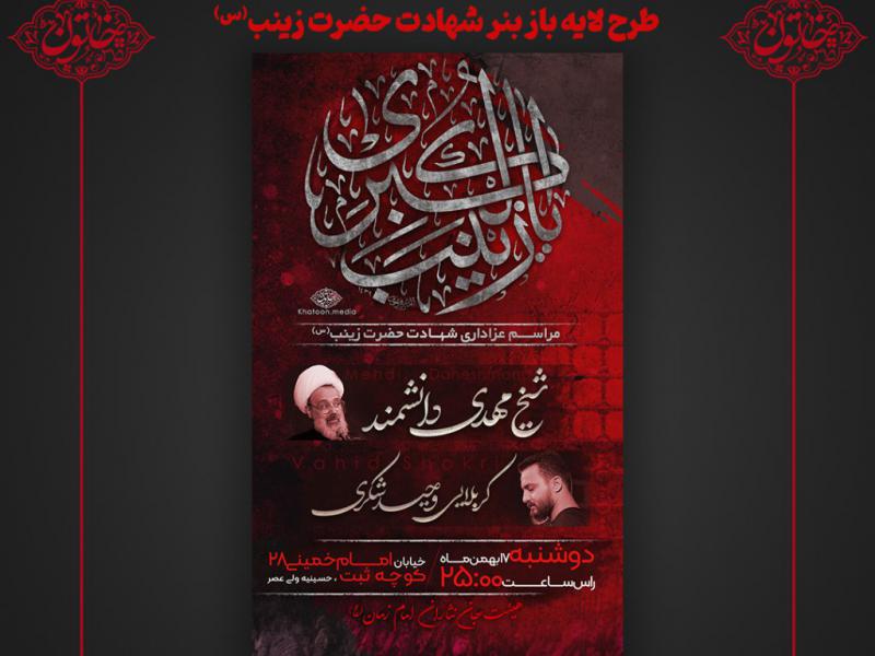 طرح-لایه-باز-شهادت-حضرت-زینب-(س)