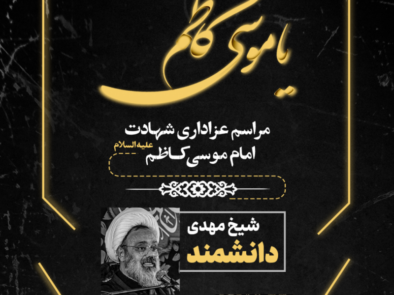 طرح-لایه-باز-اعلام-مراسم-عزاداری-شهادت-امام-موسی-کاظم-ع