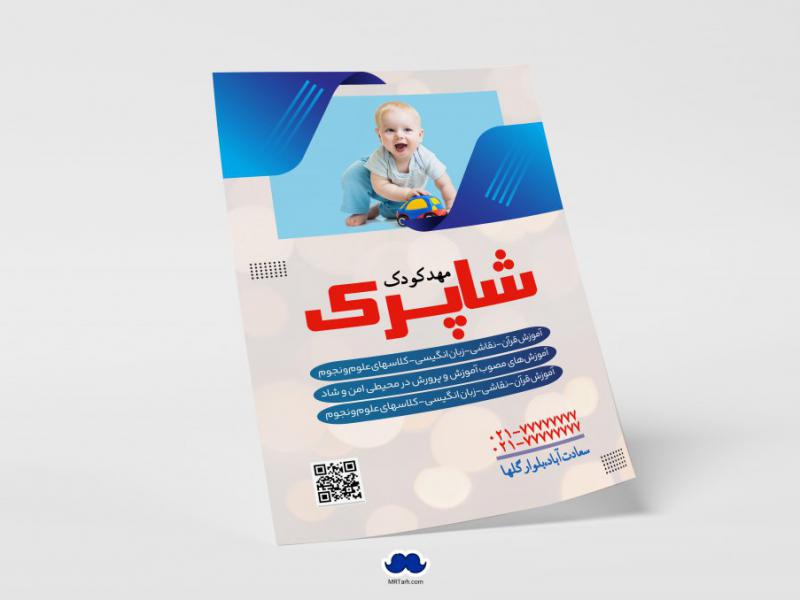 دانلود-تراکت-لایه-باز-مهد-کودک