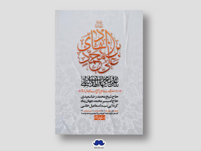 اطلاعیه-لایه-باز-شهادت-امام-هادی-(ع)