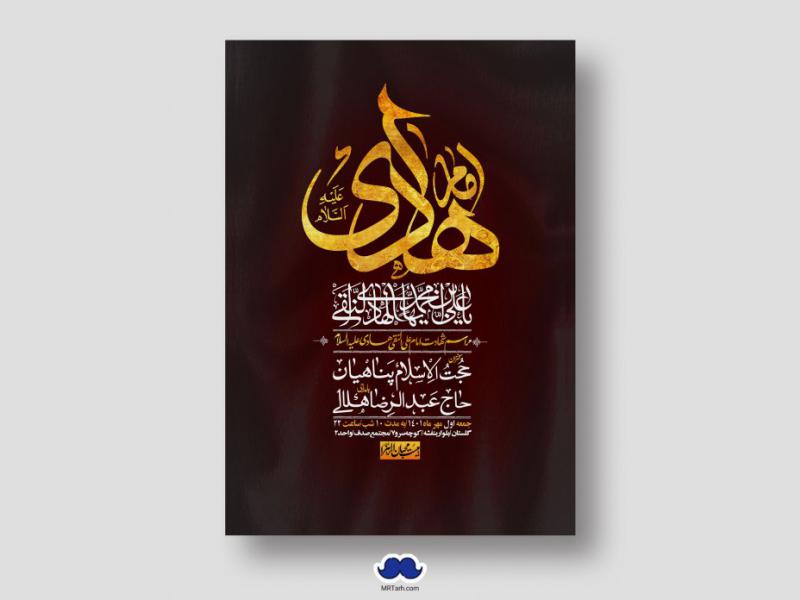 اطلاعیه-لایه-باز-شهادت-امام-هادی-(ع)