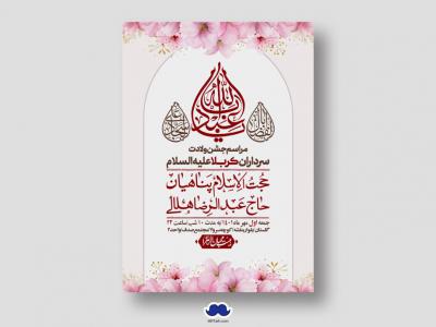 اطلاعیه لایه باز جشن میلاد با سعادت سرداران کربلا (ع)