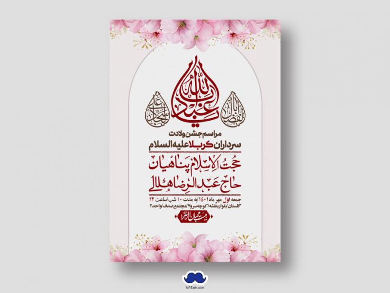 اطلاعیه-لایه-باز-جشن-میلاد-با-سعادت-سرداران-کربلا-(ع)