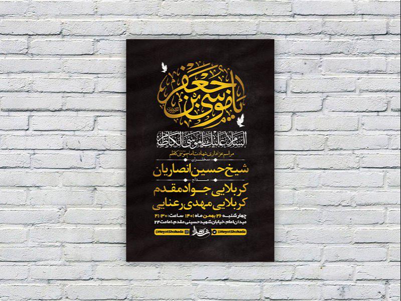 -طرح-لایه-باز-شهادت-امام-کاظم-ع-