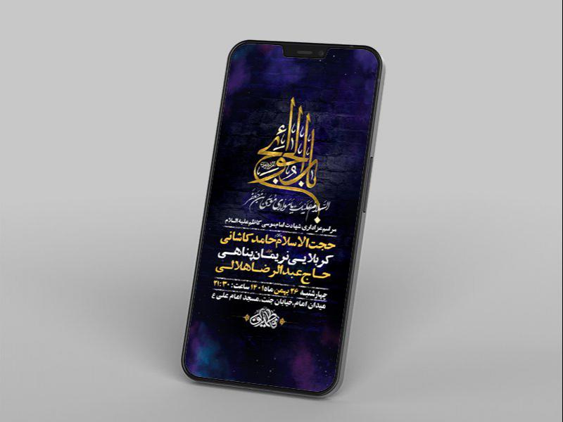 -طرح-لایه-باز-استوری-شهادت-امام-موسی-کاظم-ع-