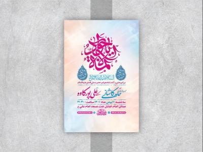  طرح لایه باز جشن ولادت امام جواد ع 