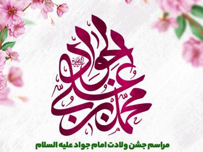 اطلاعیه لایه باز ولادت امام جواد علیه السلام